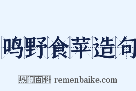 鸣野食苹造句是什么意思的图片